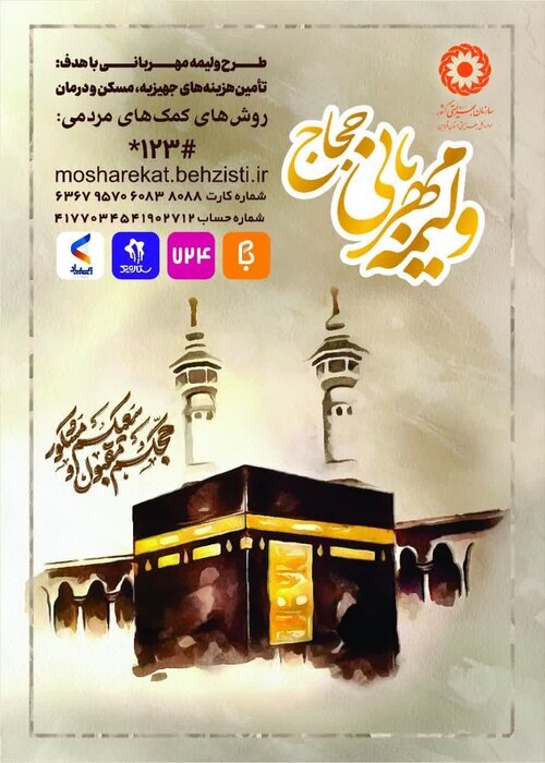 پویش ولیمه مهربانی حجاج