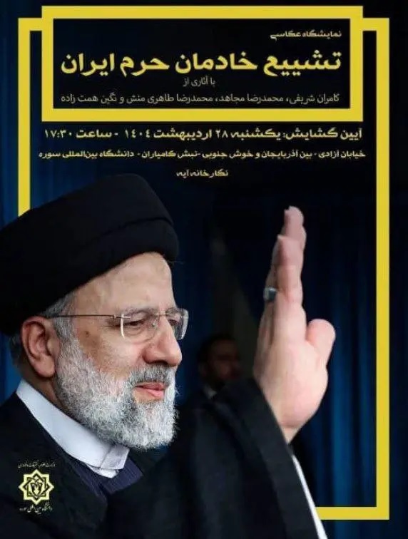 نمایشگاه عکس «تشییع خادمان حرم ایران» 