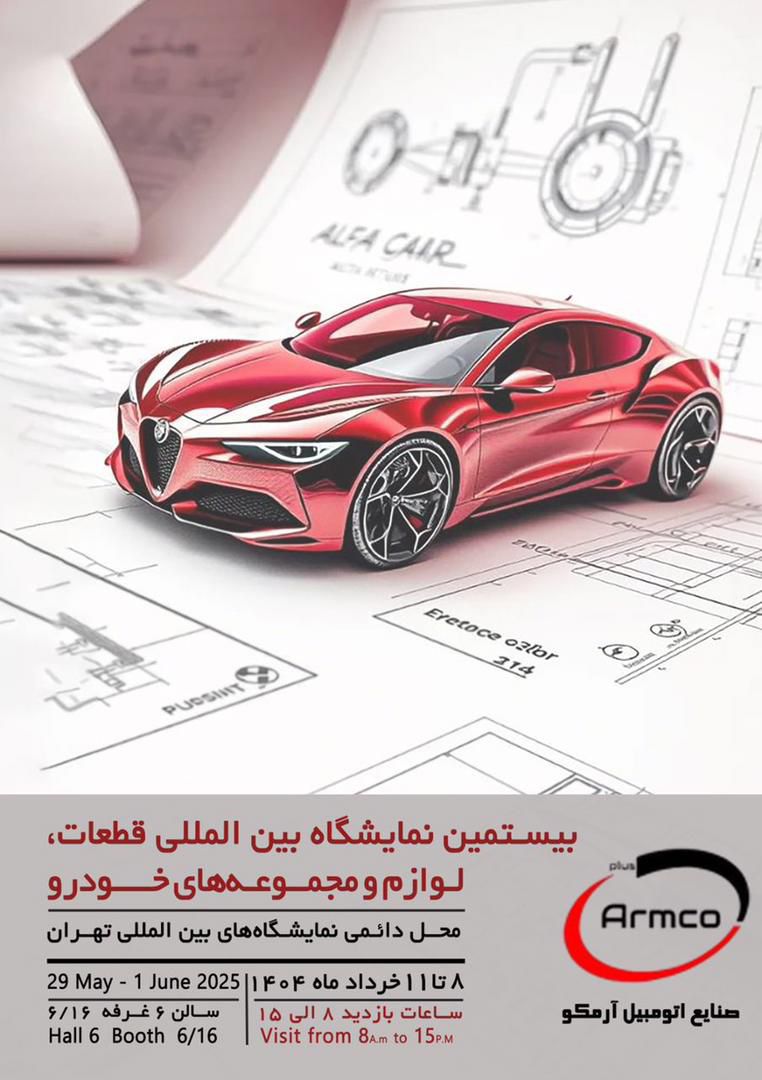 بیستمین نمایشگاه بین‌المللی قطعات، لوازم و مجموعه‌های خودرو تهران