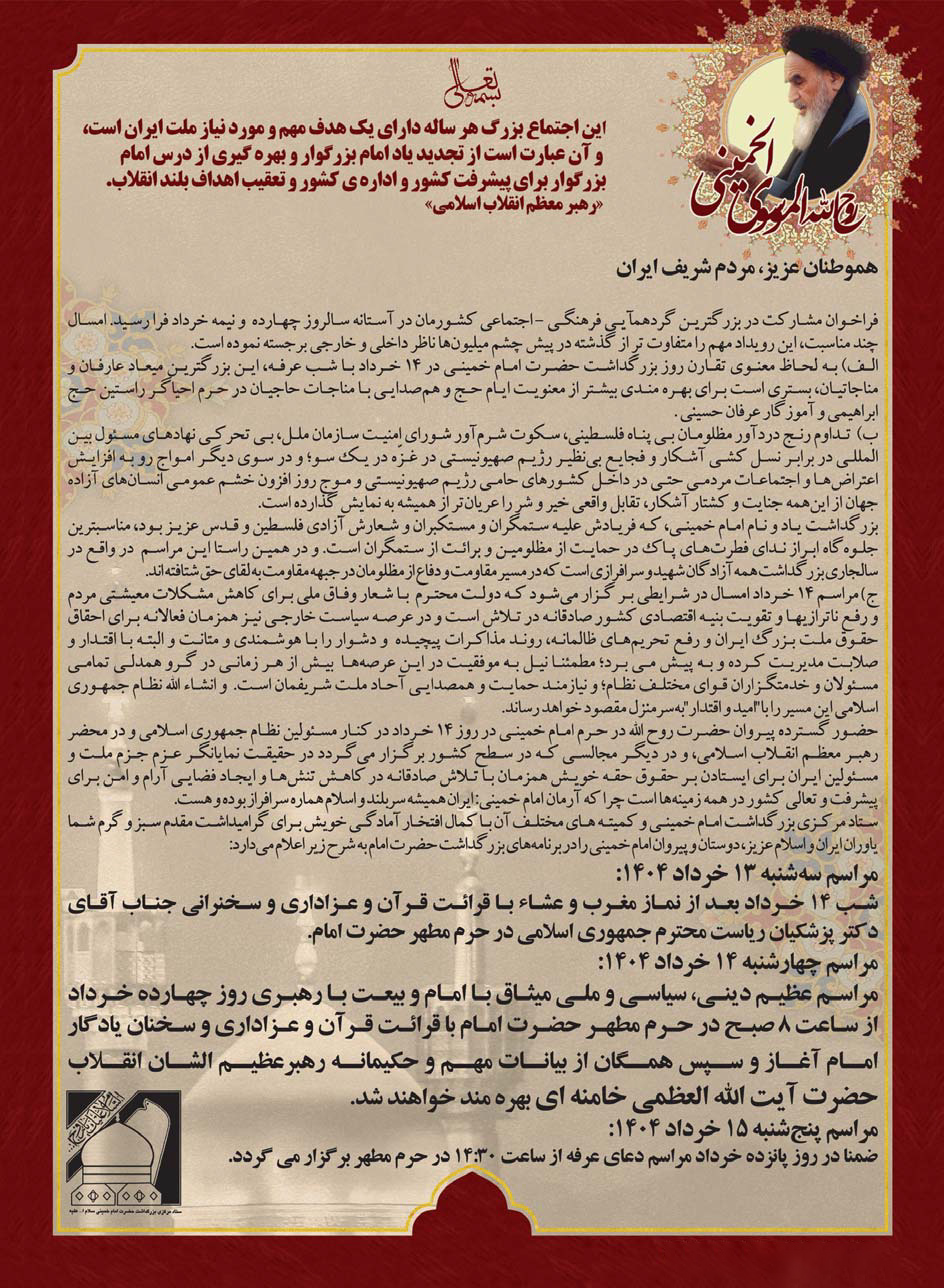 مراسم ارتحال امام خمینی