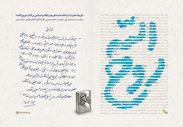 تقریظ کتاب روح الله
