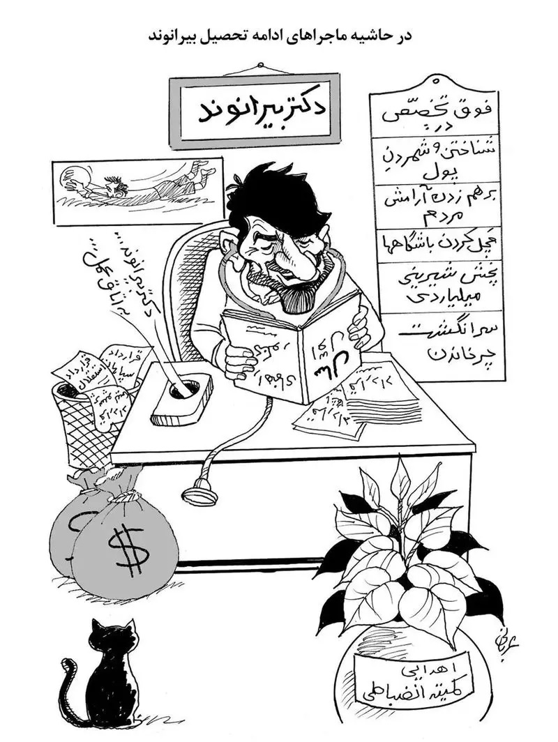 کاریکاتور تحصیل بیرانوند