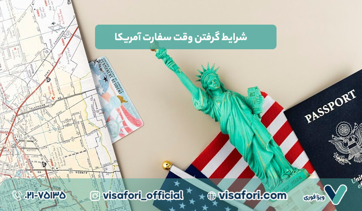 شرایط گرفتن وقت سفارت آمریکا