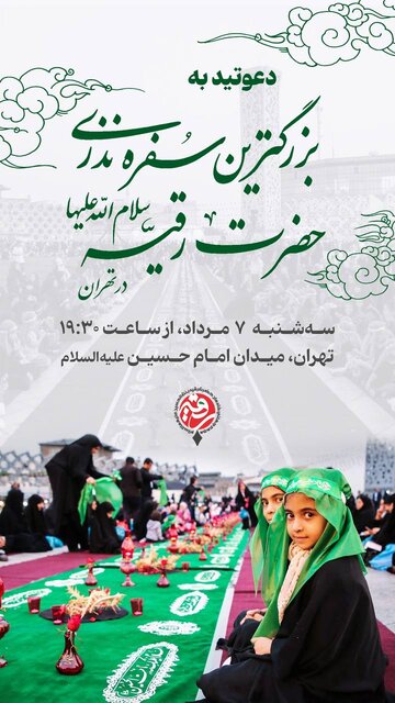 سفره حضرت رقیه