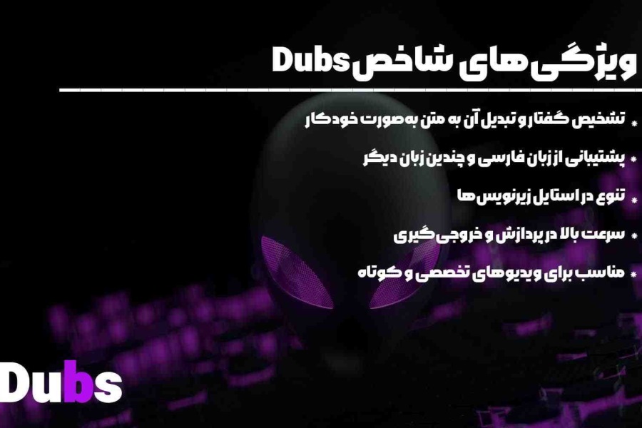 ویژگی‌ های شاخص Dubs