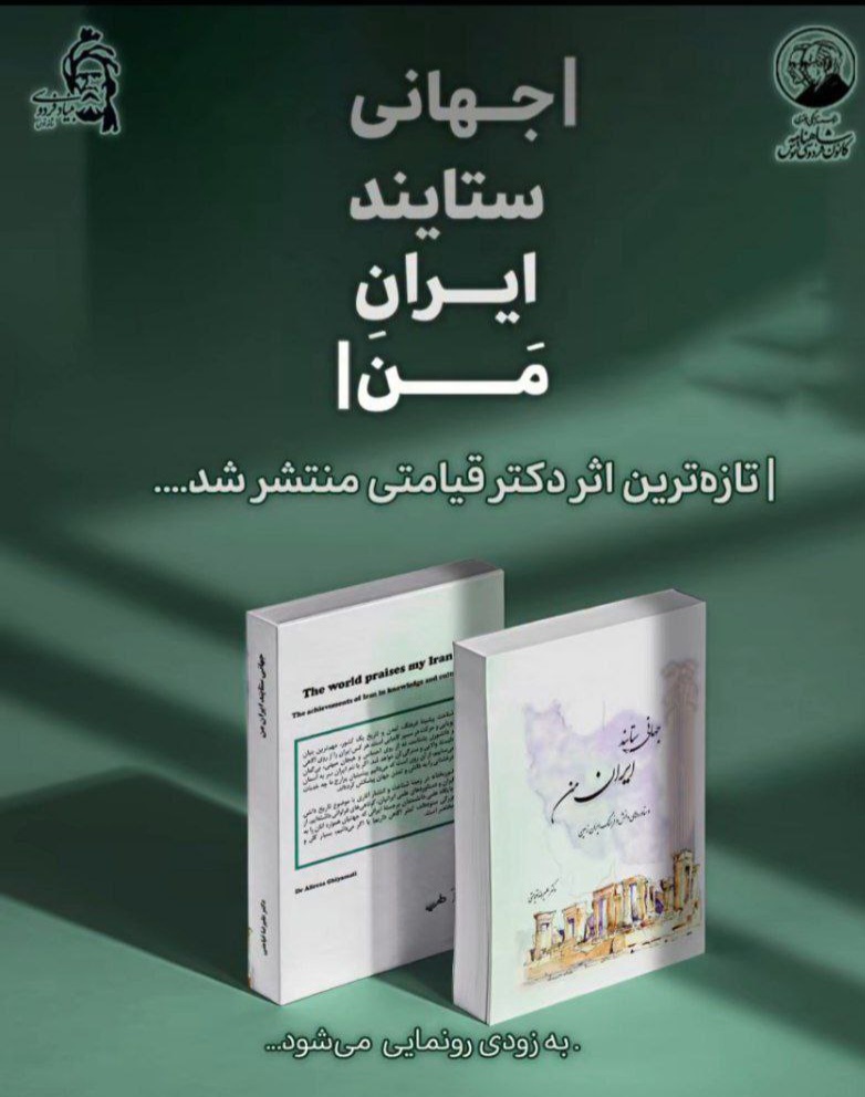 کتاب جهانی ستایند ایران من اثر دکتر علیرضا قیامتی