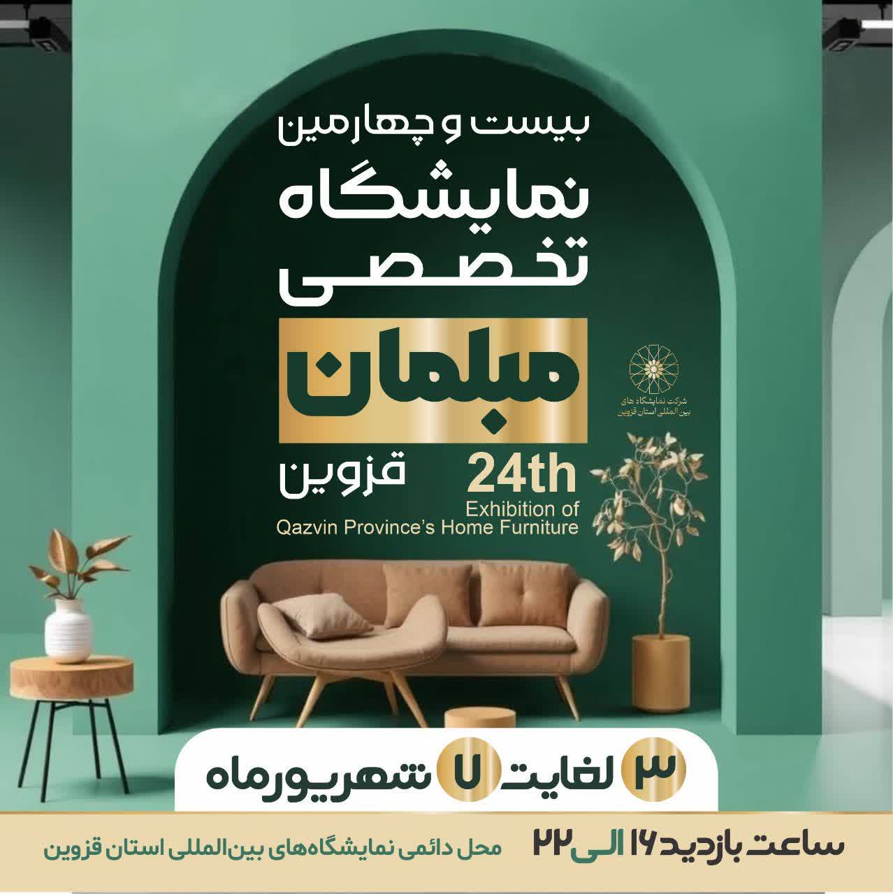 نمایشگاه‌های بین‌المللی استان قزوین/ نمایشگاه تخصصی مبلمان قزوین
