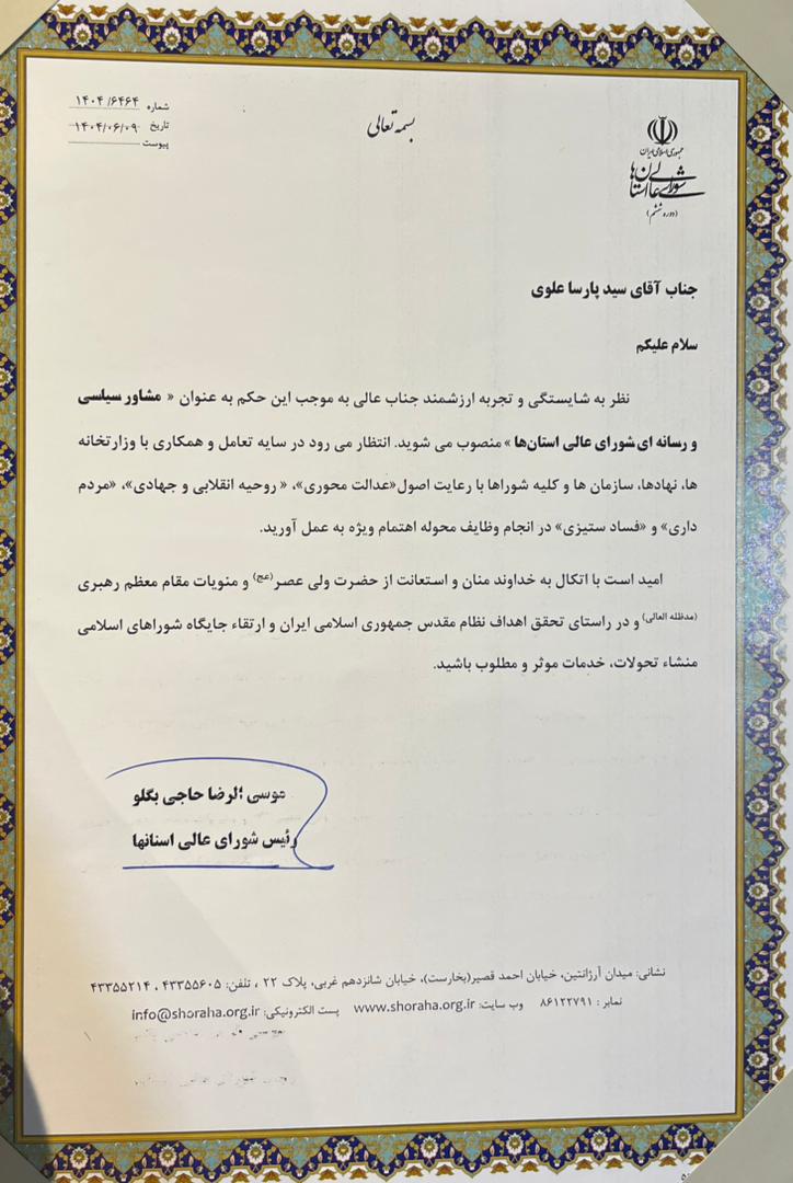 حکم انتصاب سید پارسا علوی مشاور سیاسی و رسانه ای شورای عالی استان ها