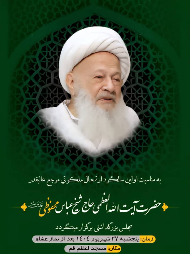 اولین سالگرد ارتحال مرجع عالیقدر حضرت آیت‌الله العظمی حاج شیخ عباس محفوظی