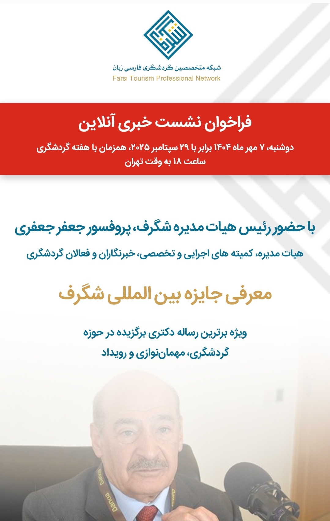 شبکه متخصصین گردشگری فارسی زبان (جایزه بین المللی شگرف)