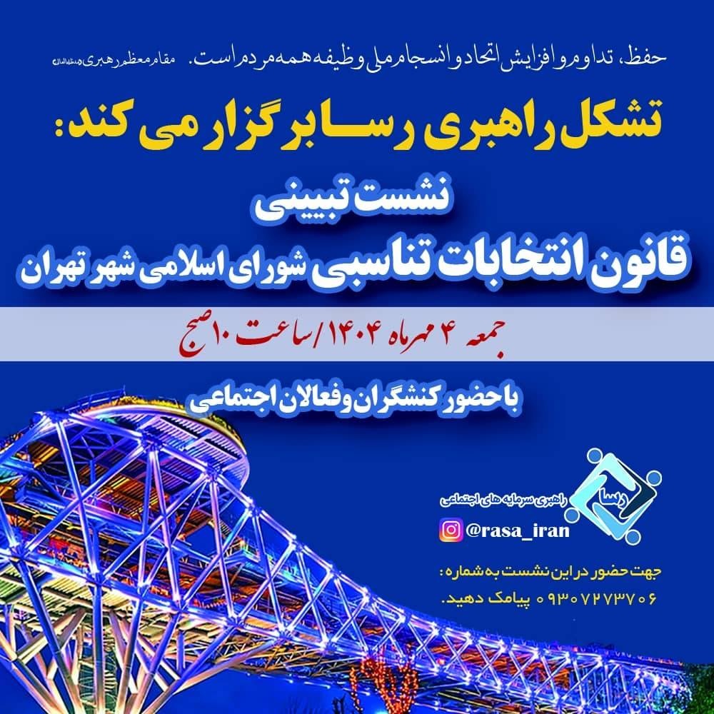 نشست تبیینی