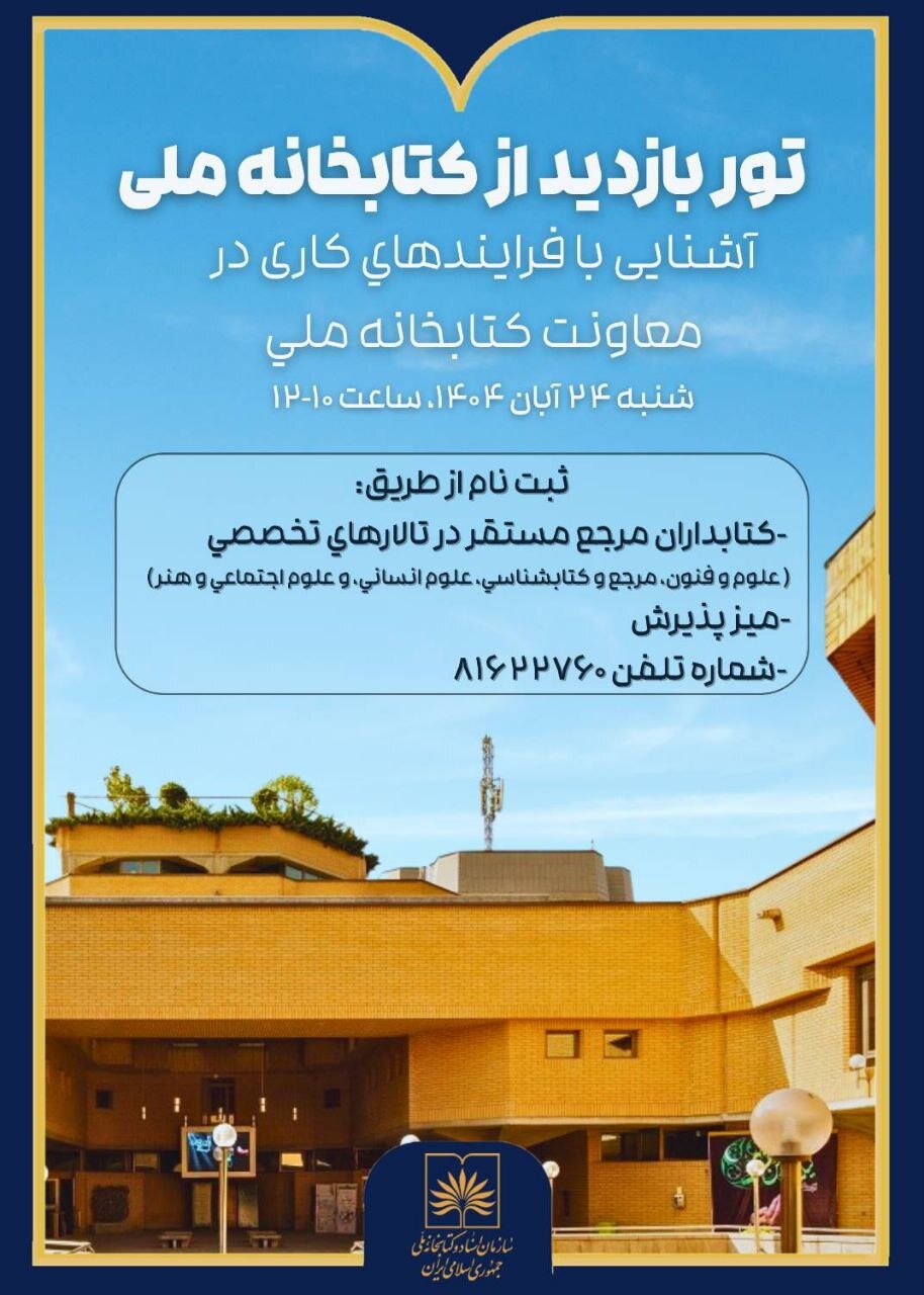 تور کتابخانه ملی