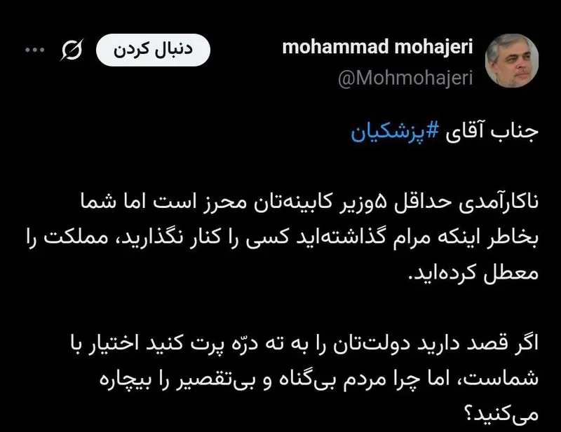 توییت محمد مهاجری خطاب به پزشکیان