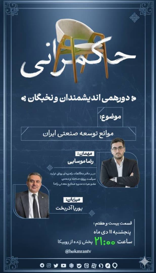 نشست موانع توسعه صنعتی در ایران_ رضا موسایی