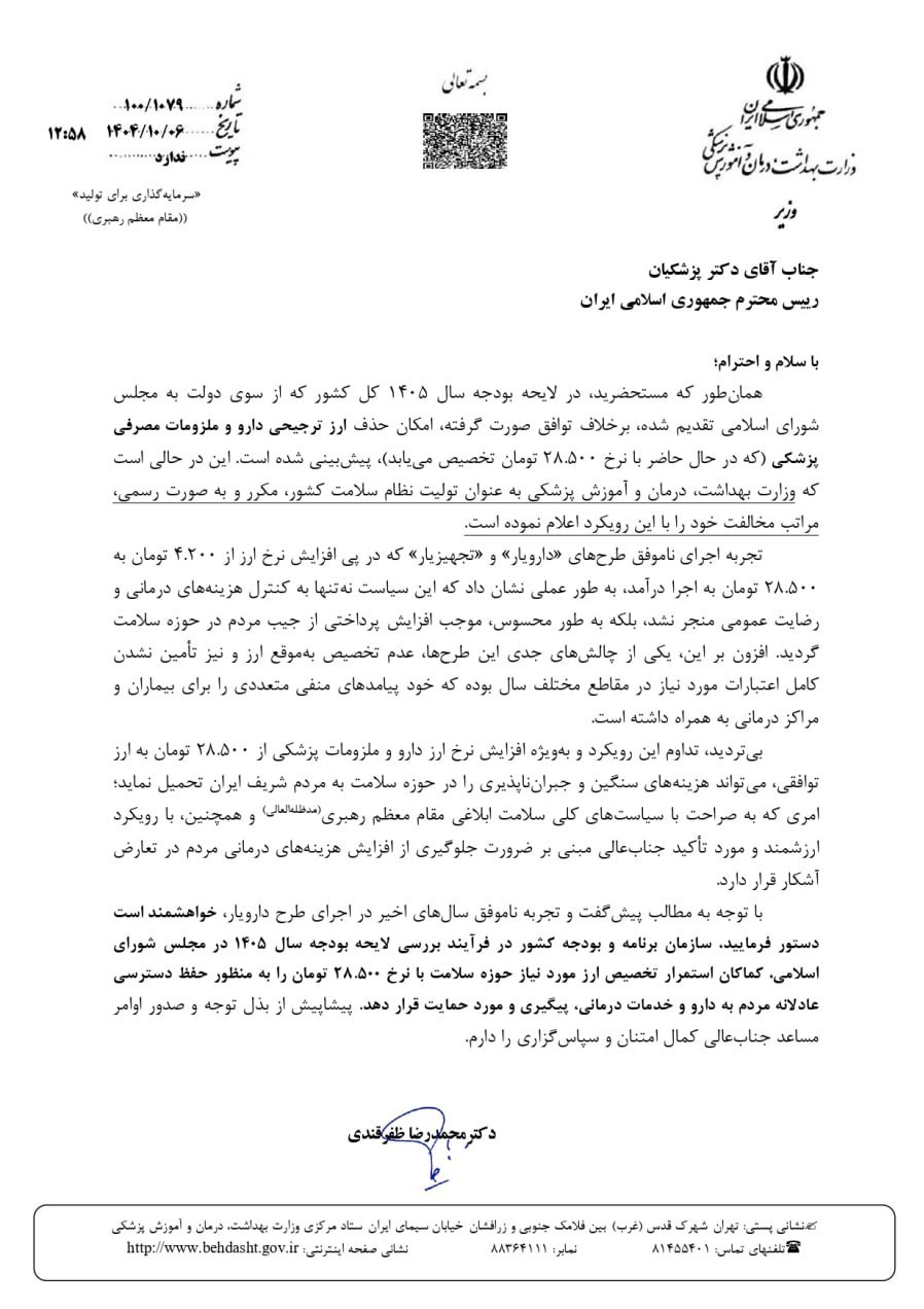 نامه وزیر بهداشت به پزشکیان درباره حذف ارز ترجیحی دارو