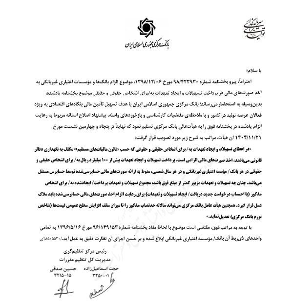 بخشنامه بانک مرکزی