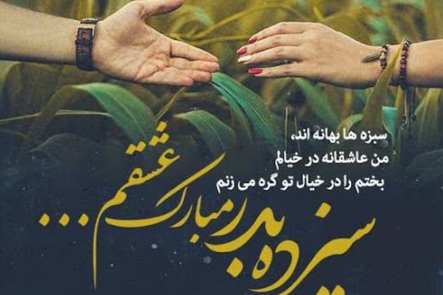تبریک سیزده بدر عاشقانه و رسمی با عکس و متن