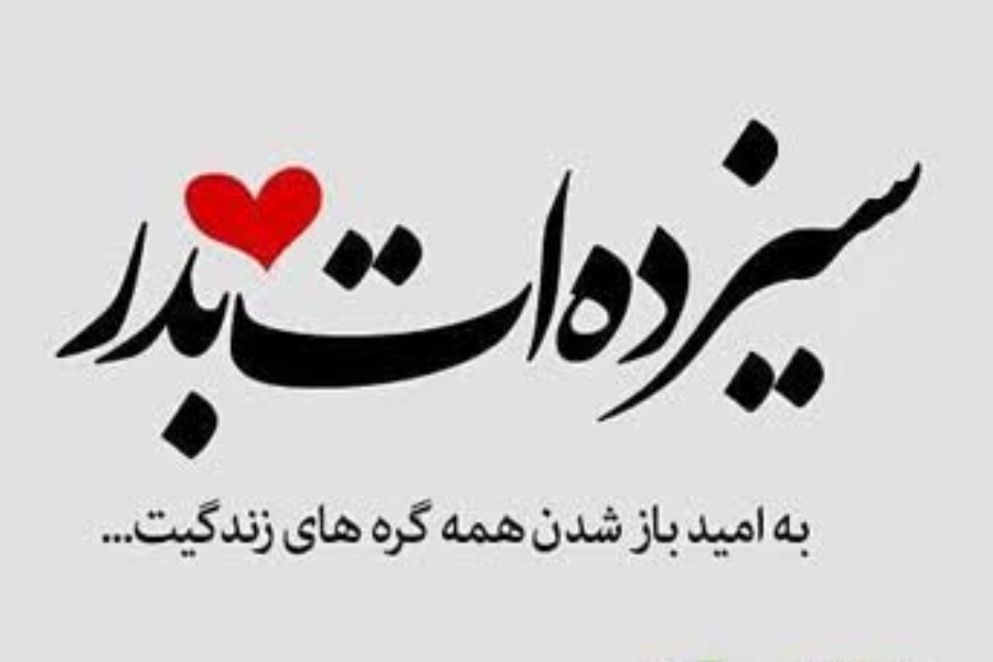 تبریک سیزده بدر عاشقانه و رسمی با عکس و متن