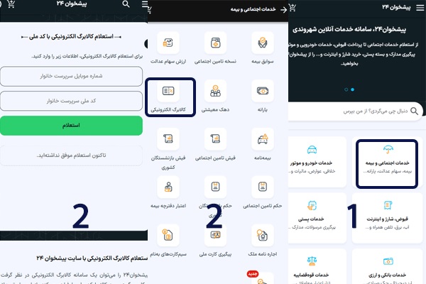 مراحل استعلام اعتبار کالابرگ الکترونیکی بهصورت آنلاین در پیشخوان ۲۴