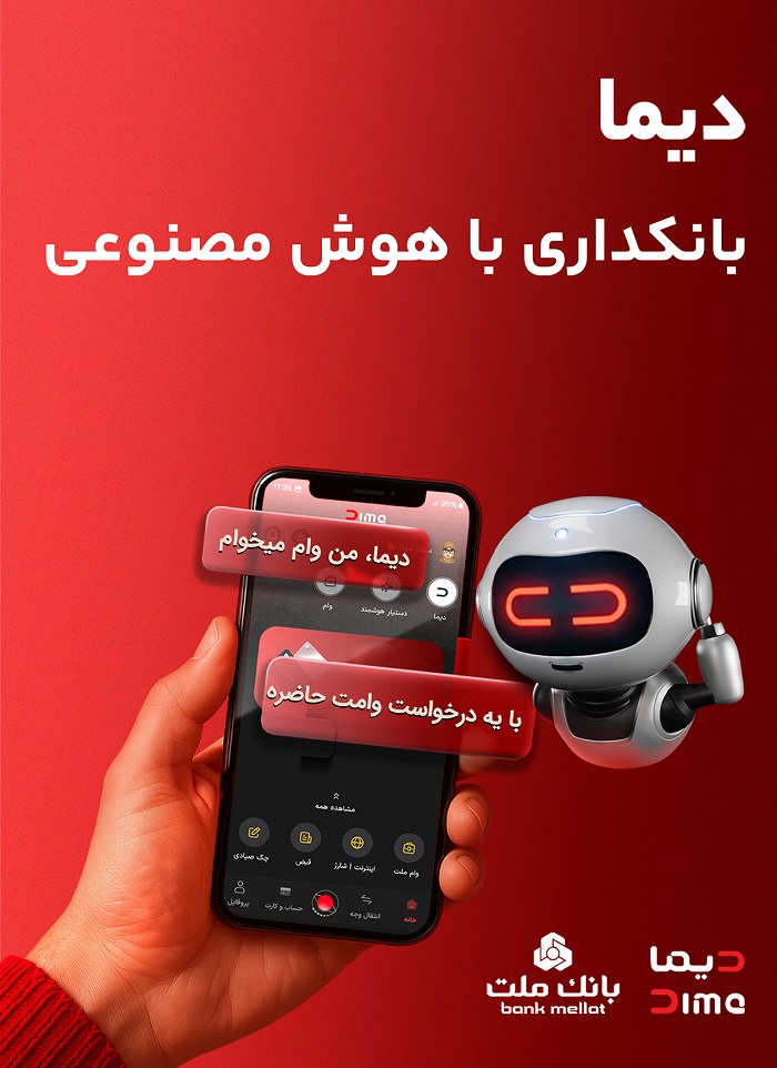 دیما بانکداری با هوش مصنوعی