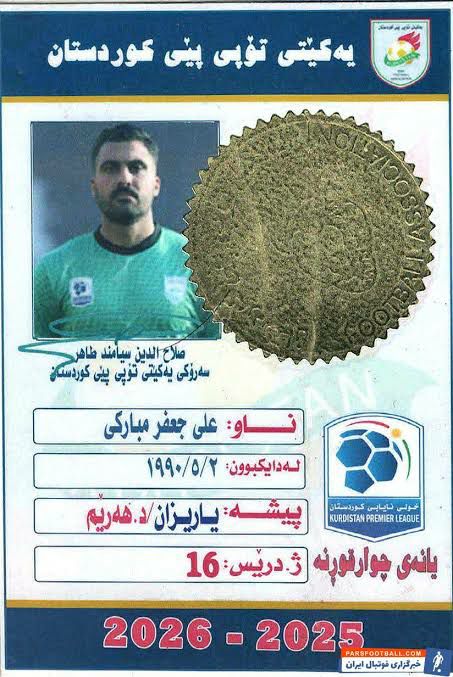 علی مبارکی لژیونر ایرانی