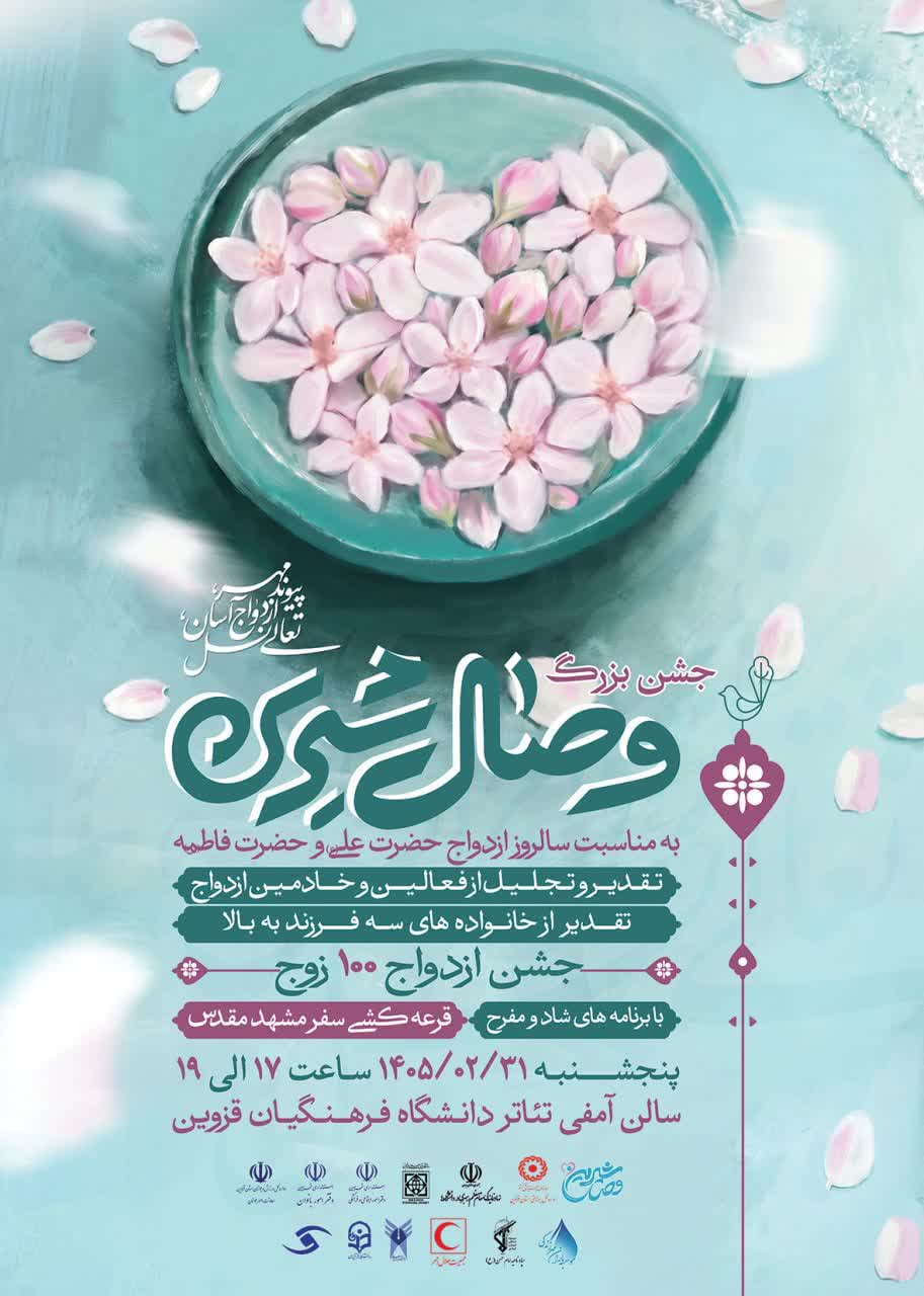 جشن وصال