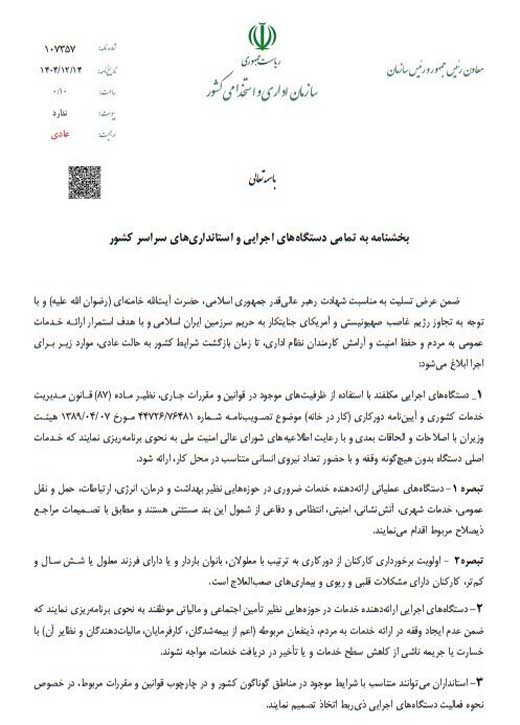 نامه دورکاری کارکنان دولت
