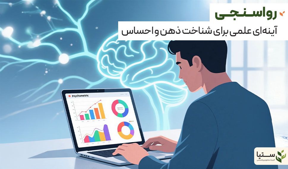 روانسنجی چگونه به شناخت بهتر توانمندیها و چالشهای فردی کمک میکند؟ - کلینیک ستیا