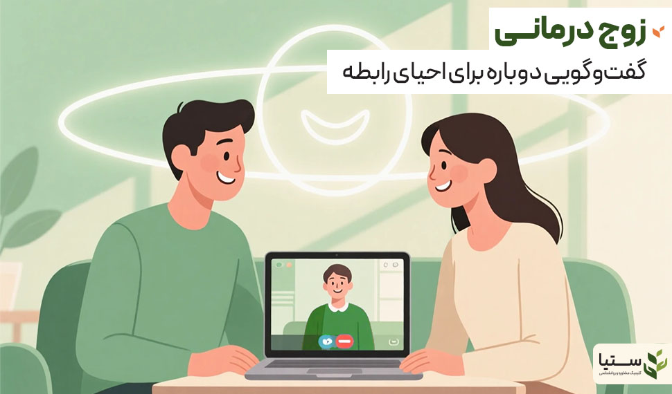 زوج درمانی آنلاین چگونه به بهبود کیفیت روابط کمک میکند؟ - کلینیک مشاوره روانشناسی ستیا
