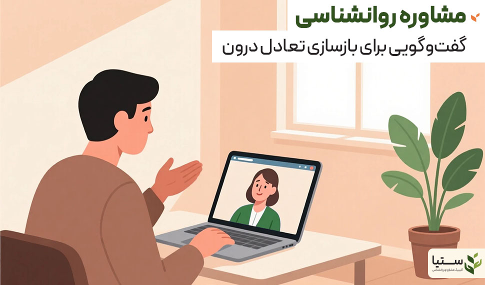 نقش مشاوره روانشناسی آنلاین در افزایش دسترسی به خدمات تخصصی - کلینیک روانشناسی ستیا