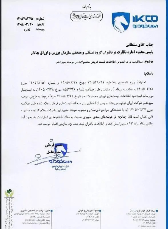 نامه اصلاح قیمت محصولات ایرانخودرو