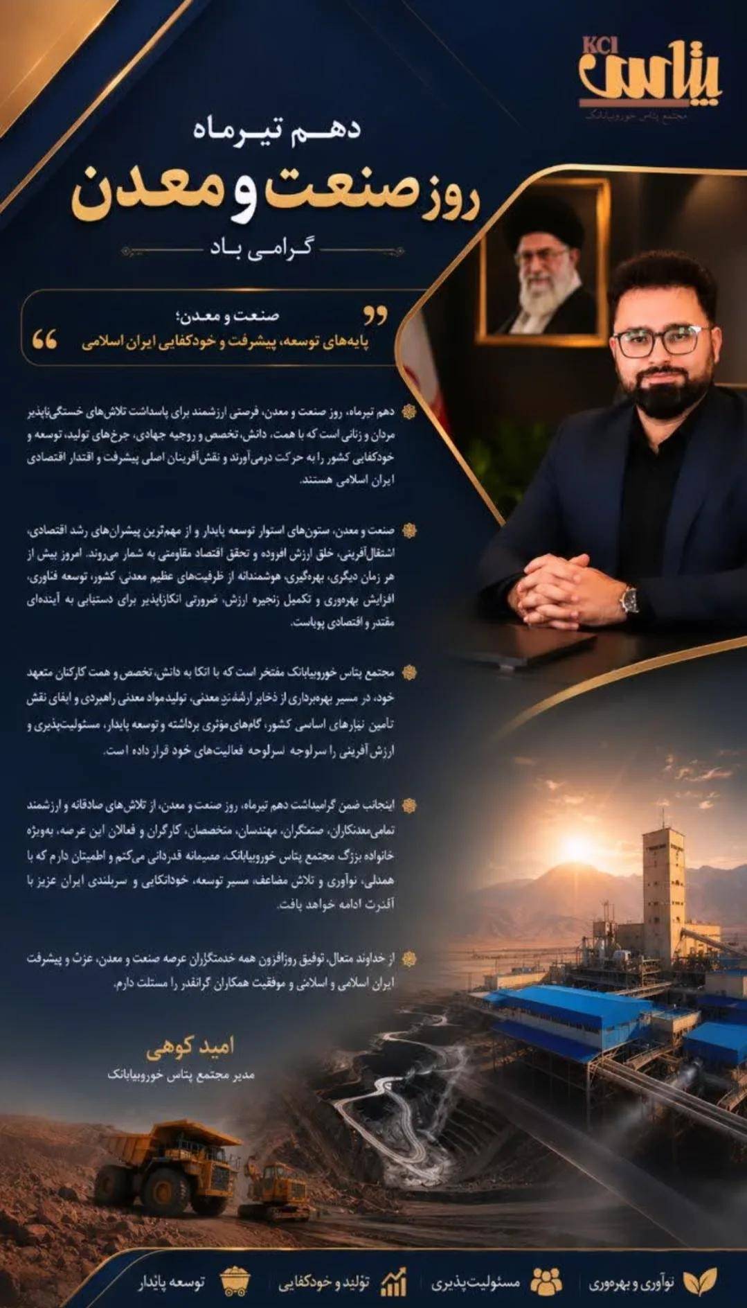 پیام امید کوهی مدیر مجتمع پتاس خوروبیابانک به مناسبت روز صنعت و معدن