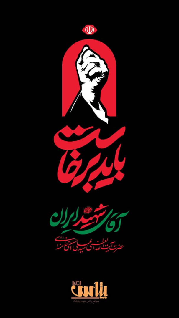 باید برخاست| قائد شهید امت امام خامنهای؛ مراسم تشییع