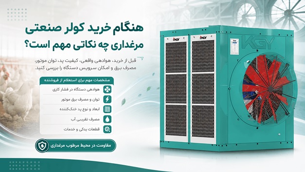 نکات مهم خرید کولر برای سرمایش مرغداری ها