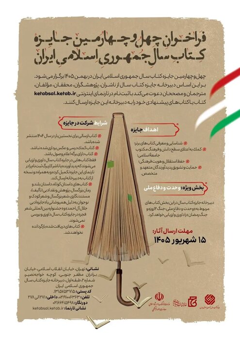 فراخوان چهل و چهارمین جایزه کتاب سال 1405