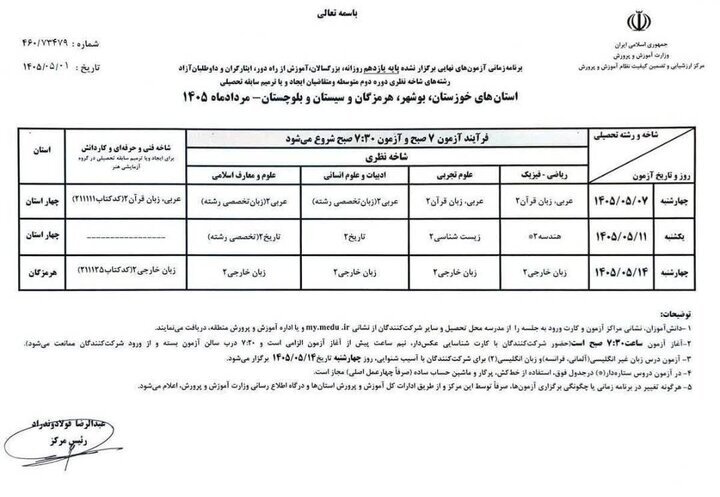 جدول زمان‌بندی جدید برگزاری امتحانات را در ۴ استان جنوبی
