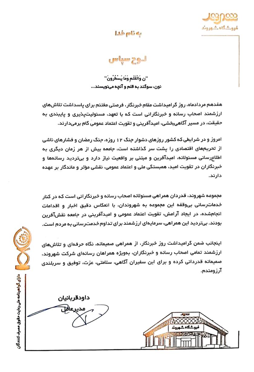 پیام تقدیر و گرامیداشت مدیرعامل فروشگاههای زنجیرهای شهروند به مناسبت روز خبرنگار