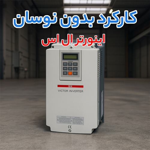 اینورتر ال اس