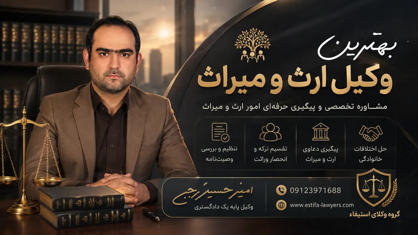 شماره تماس وکیل ارث و میراث در تهران
