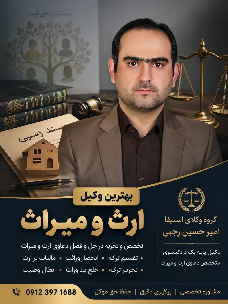 بهترین وکیل ارث در تهران امیر حسین رجبی