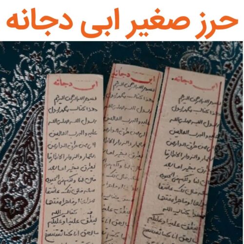 حرز ابی دجانه