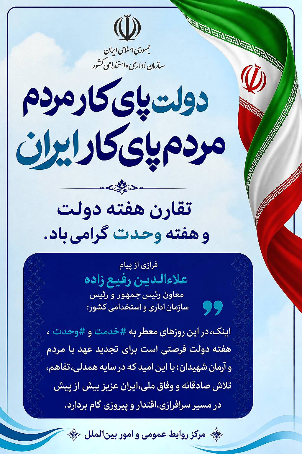 پیام علاءالدین رفیع‌زاده به مناسبت هفته دولت و روز کارمند