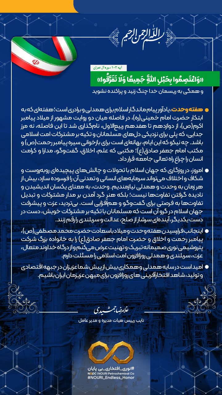 پیام تبریک غلامرضا جمشیدی مدیرعامل شرکت پتروشیمی نوری به مناسبت هفته وحدت