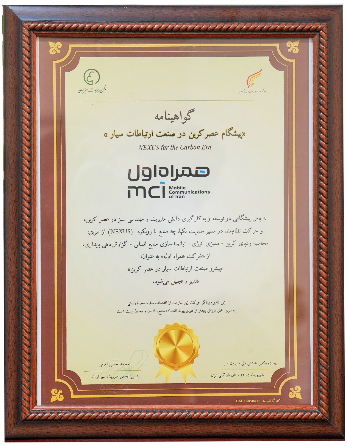 لوح تقدیر پیشگام عصر کربن در صنعت ارتباطات سیار