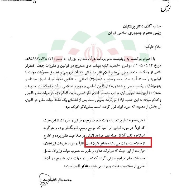 نامه قالیباف به پزشکیان؛ تمدیدمهلت‌های اضطرار توسط دولت غیرقانونی است