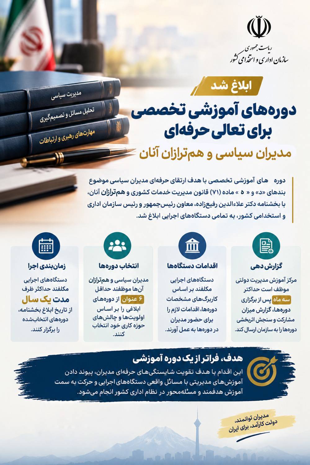 آموزش تخصصی مدیران سیاسی