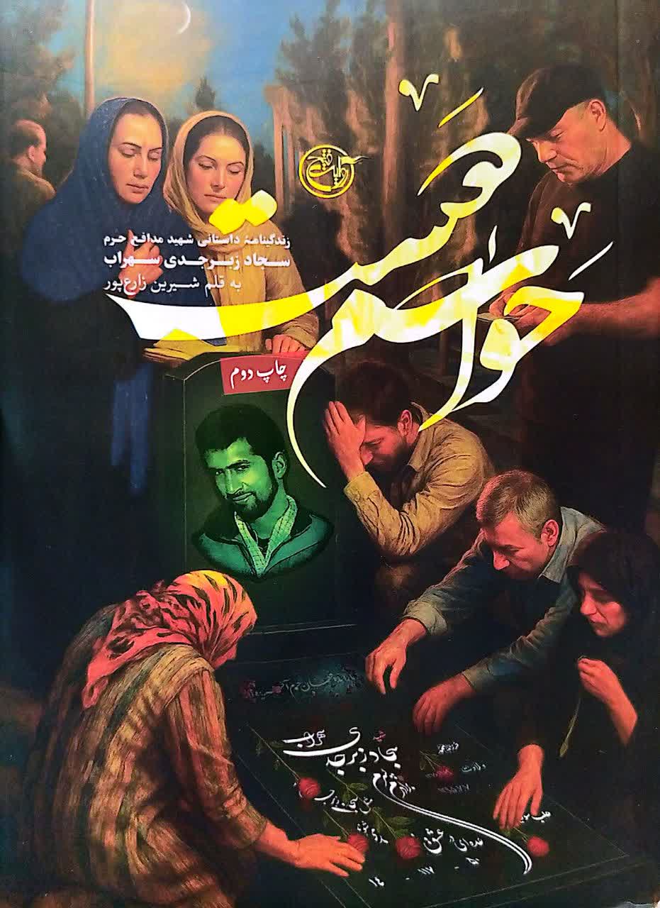 کتاب حواسم هست زندگینامه شهید سجاد زبرجدی