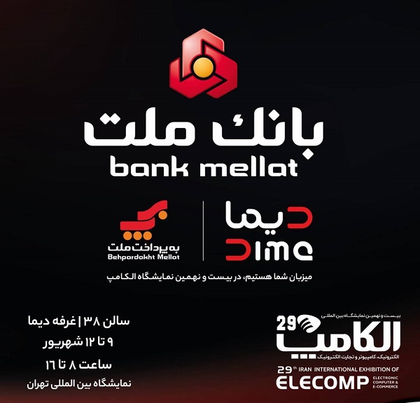 «دیما» و تازه‌های بانکداری دیجیتال بانک ملت در الکامپ
