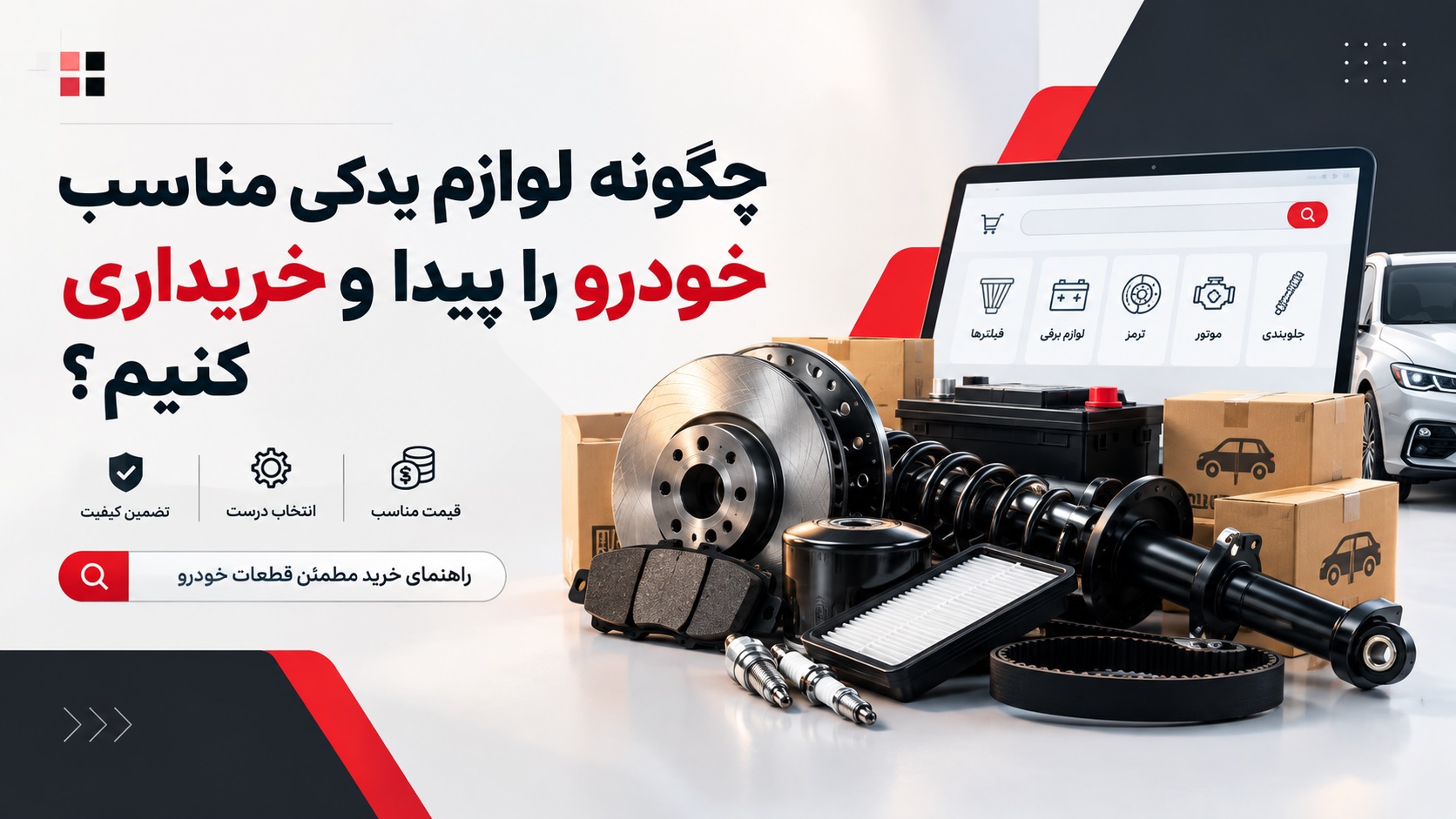تهیه لوازم یدکی مناسب برای هر خودرو