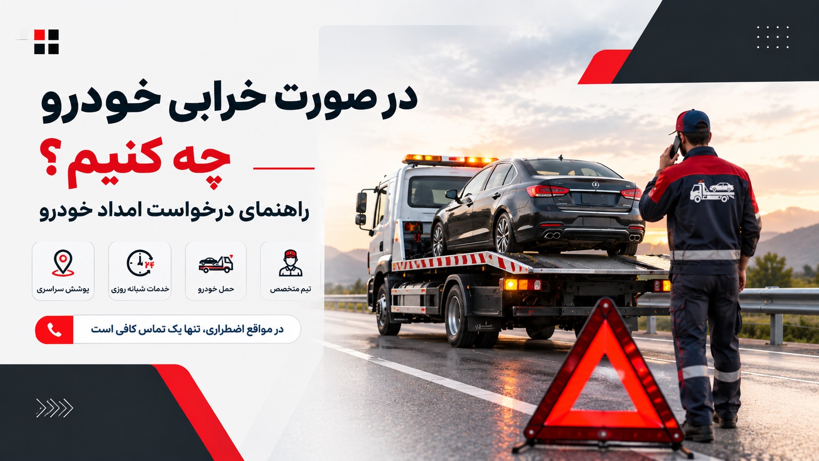 درخواست امداد خودرو چگونه است
